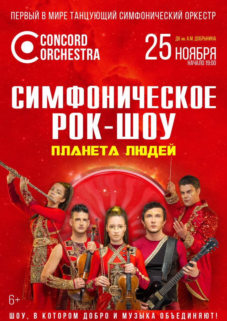 25 ноября Симфоническое рок-шоу «Планета людей» CONCORD ORCHESTRA
